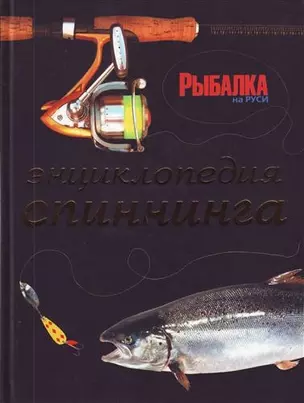 Энциклопедия спиннинга — 2209085 — 1