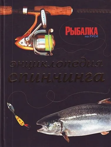 Книга Энциклопедия спиннинга (Сергей Цехмистренко) — 1