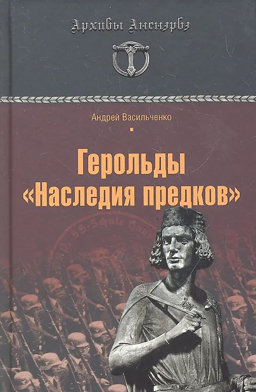 Книга Герольды "Наследия предков" (Андрей Васильченко) — 1