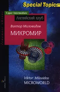 Микромир =  Microworld