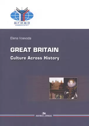 Great Britain. Culture Across History / Великобритания. История и культура — 2646877 — 1