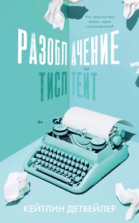 Книга Разоблачение Тисл Тейт (Кейтлин Детвейлер)