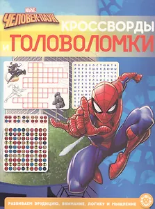 Кроссворды и головоломки "Человек-Паук"