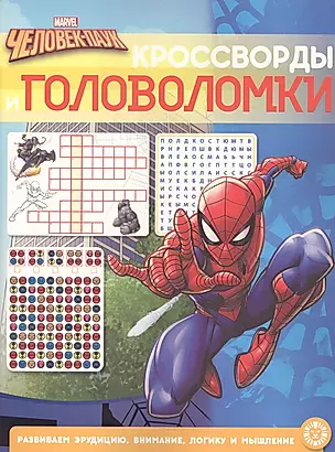 Кроссворды и головоломки "Человек-Паук" — 2925612 — 1