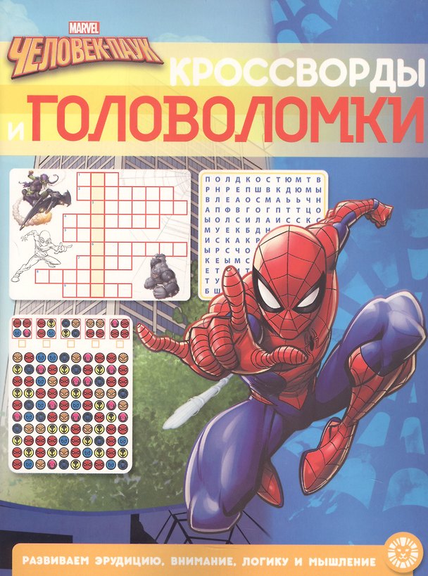 Книга Кроссворды и головоломки "Человек-Паук" () — 1