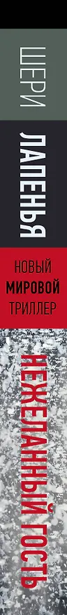 Книга Нежеланный гость (Шери Лапенья) — 3