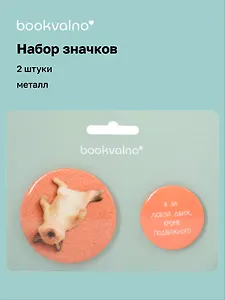 Набор значков "Я за любой движ, кроме подвижного", коллекция "Забавные питомцы", 2 шт.