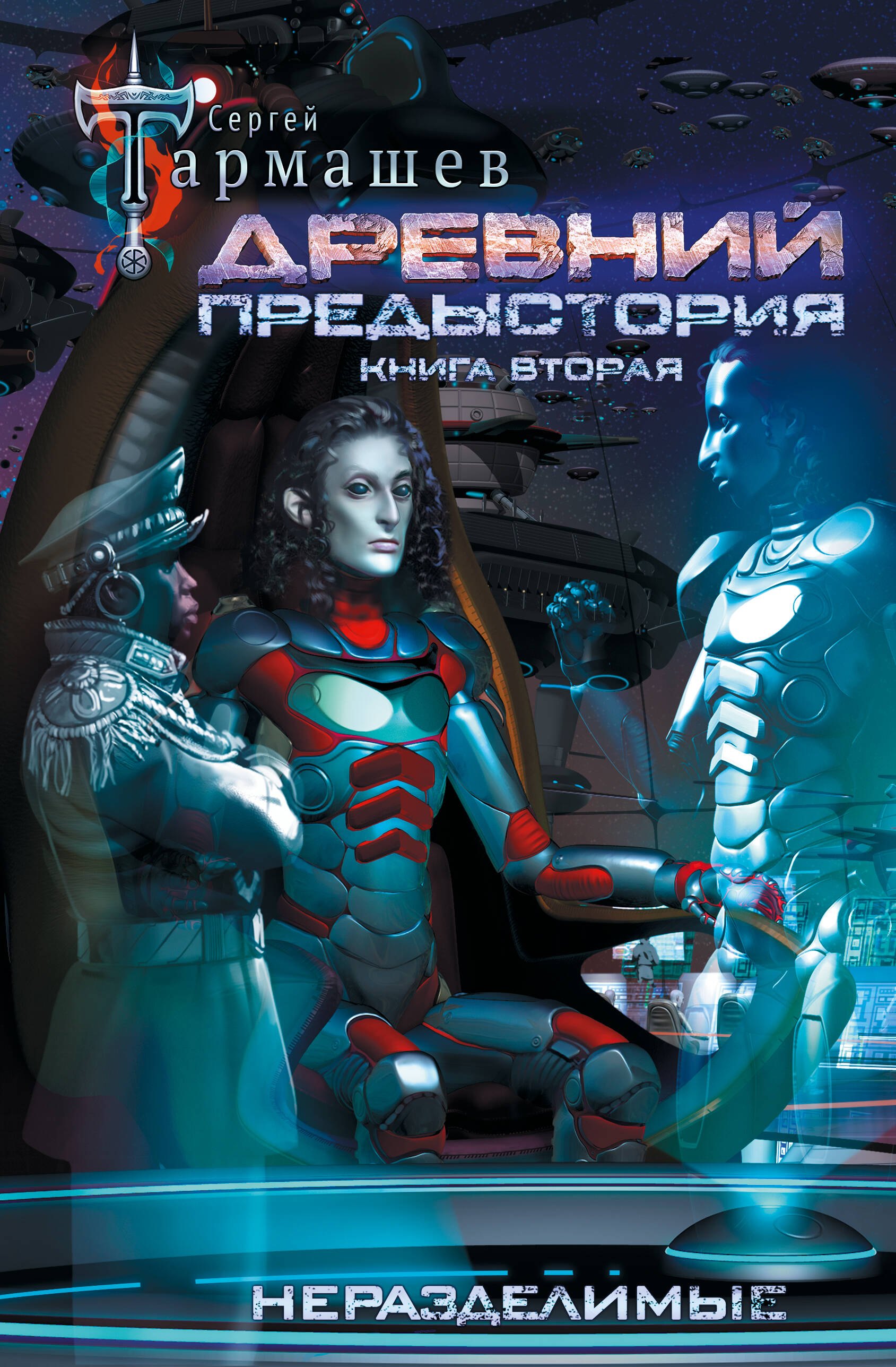Сергей Сергеевич Тармашев Древний. Предыстория. Книга вторая. Неразделимые