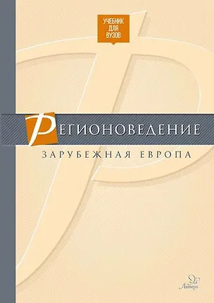 Книга Регионоведение.Зарубежная Европа ()