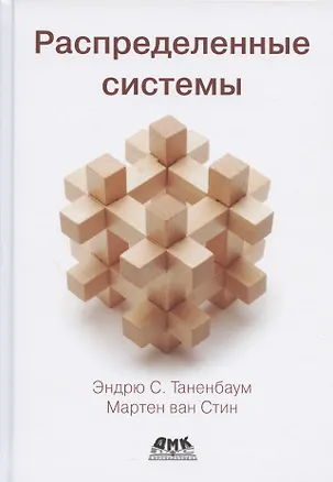Книга Распределенные системы (Эндрю С. Таненбаум)