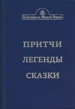 Притчи. Легенды. Сказки — 2875793 — 1