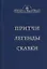 Притчи. Легенды. Сказки — 2875793 — 1