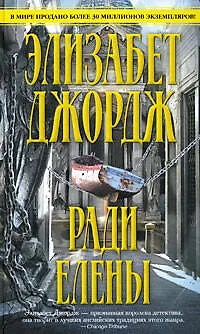 Книга Ради Елены (Элизабет Джордж)