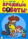 Остер Вредные советы