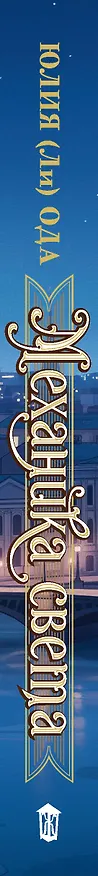 Книга Механика света (Юлия Ода) — 5