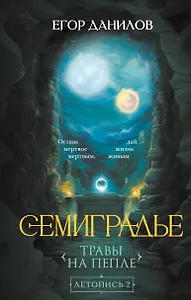 Семиградье. Летопись 2. Травы на пепле