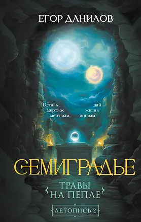 Книга Семиградье. Летопись 2. Травы на пепле (Егор Данилов)