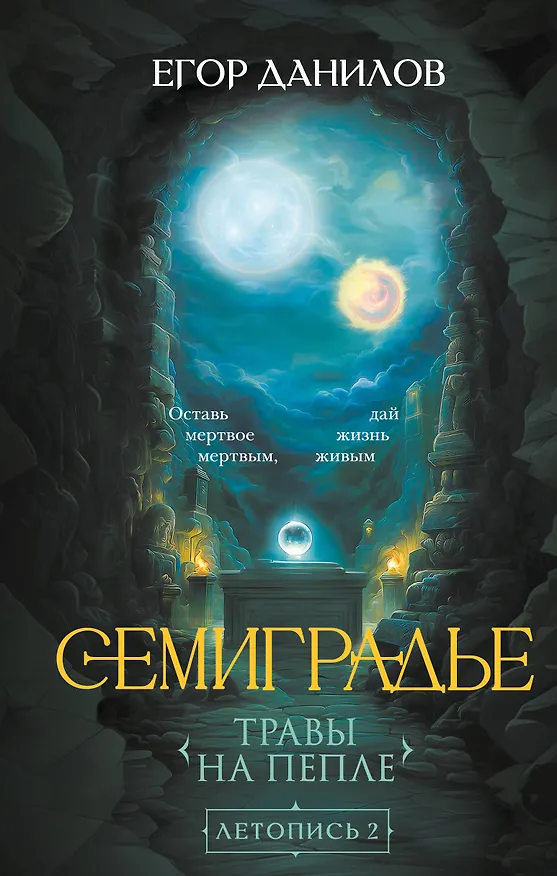 Книга Семиградье. Летопись 2. Травы на пепле (Егор Данилов) — 1