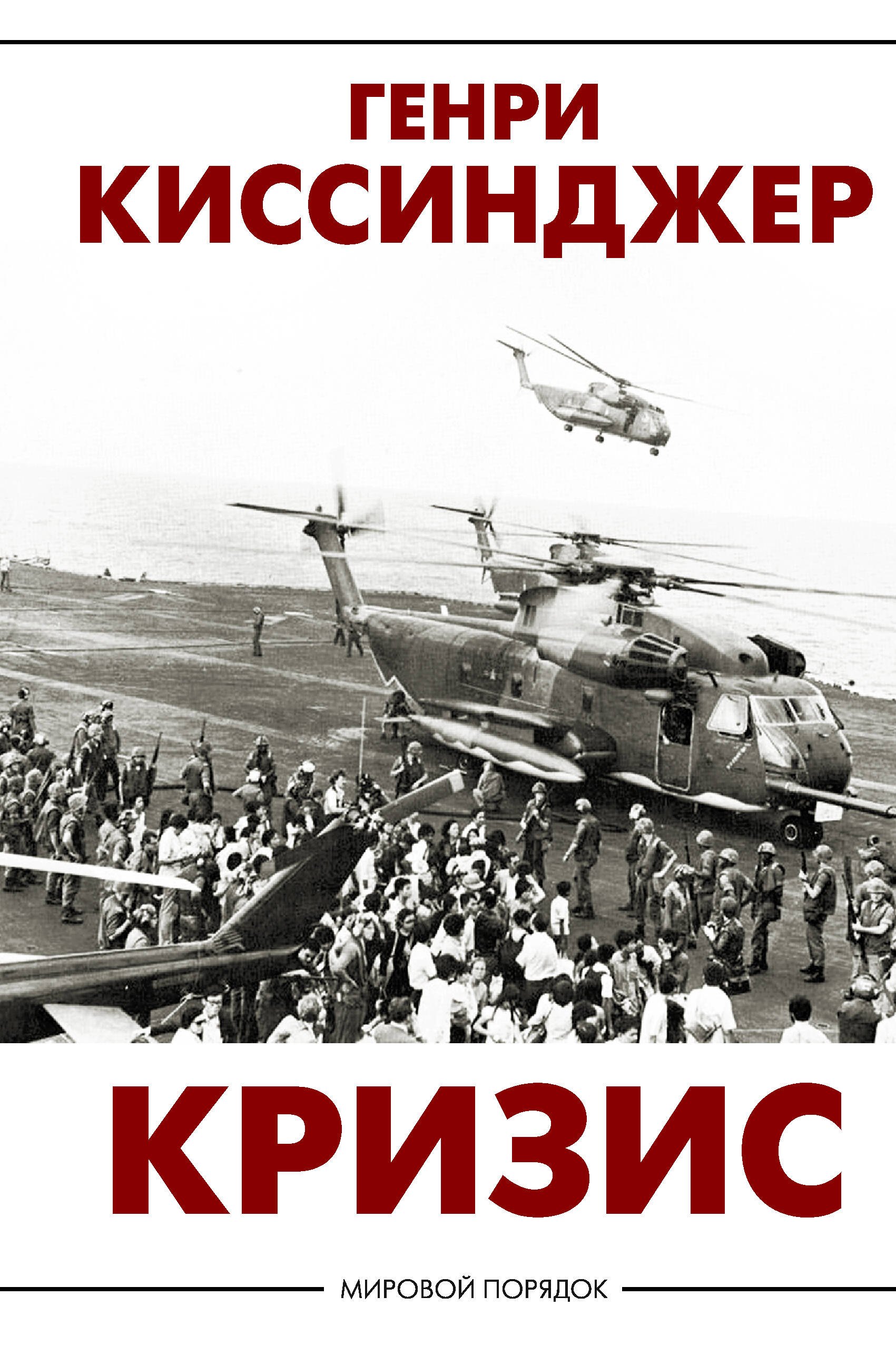 Генри Альфред Киссинджер Кризис