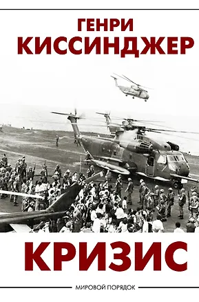 Книга Кризис (Генри Альфред Киссинджер)