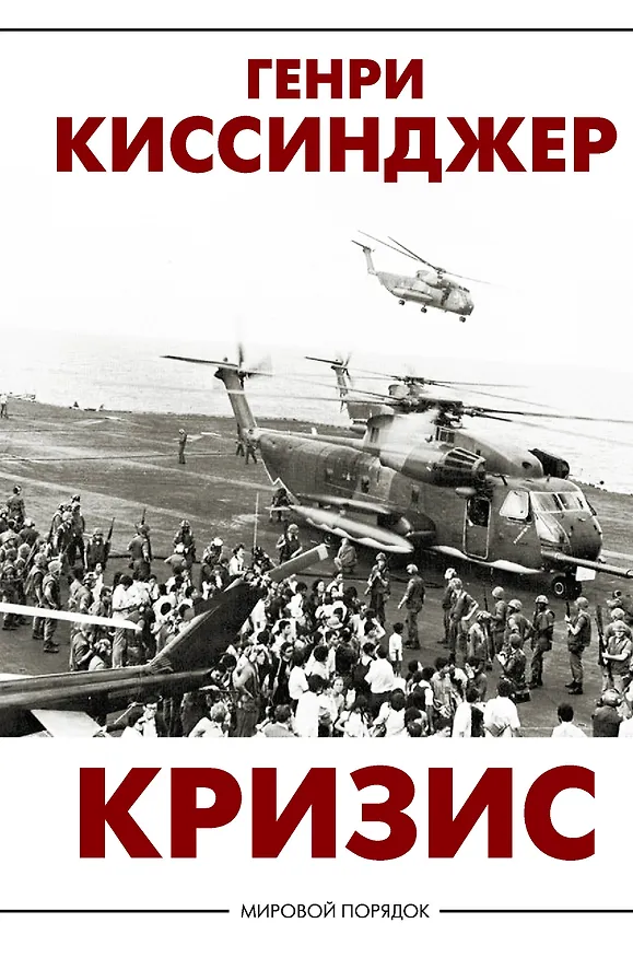 Книга Кризис (Генри Альфред Киссинджер) — 1
