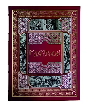 Книга Метаморфозы. Подарочное издание (Назон Овидий)