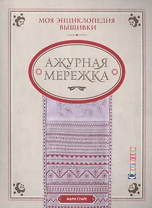 Моя энциклопедия вышивки: ажурная мережка