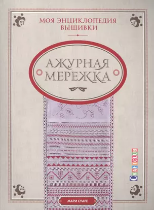 Моя энциклопедия вышивки: ажурная мережка — 2448945 — 1