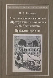 Христианская тема в романе Преступление и наказание Ф.М.Достоевского:Проблемы изучения