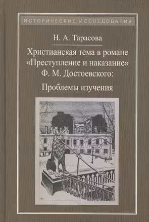 Христианская тема в романе Преступление и наказание Ф.М.Достоевского:Проблемы изучения — 2486271 — 1