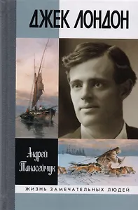 Джек Лондон: Одиночное плавание