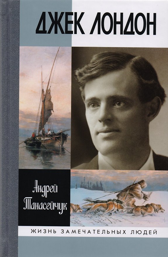 Книга Джек Лондон: Одиночное плавание (Андрей Танасейчук) — 1