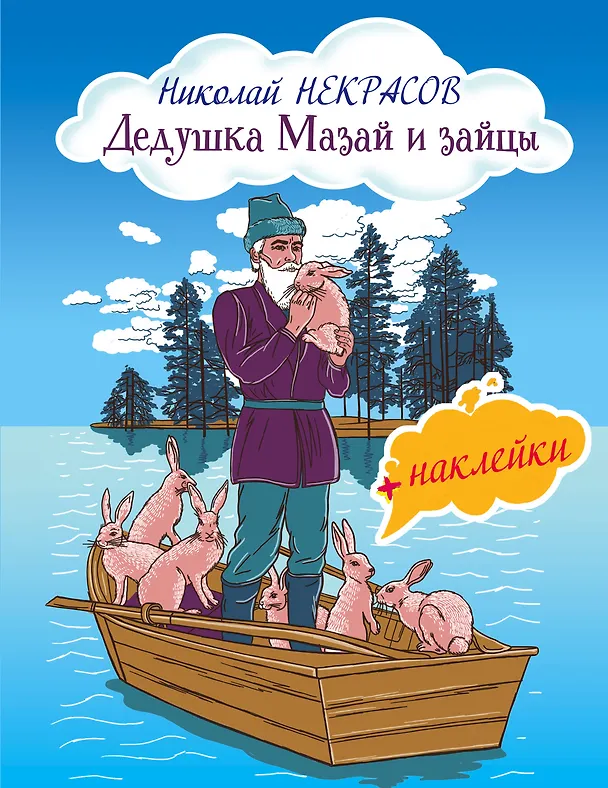 Книга Дедушка Мазай и зайцы (Николай Некрасов) — 1