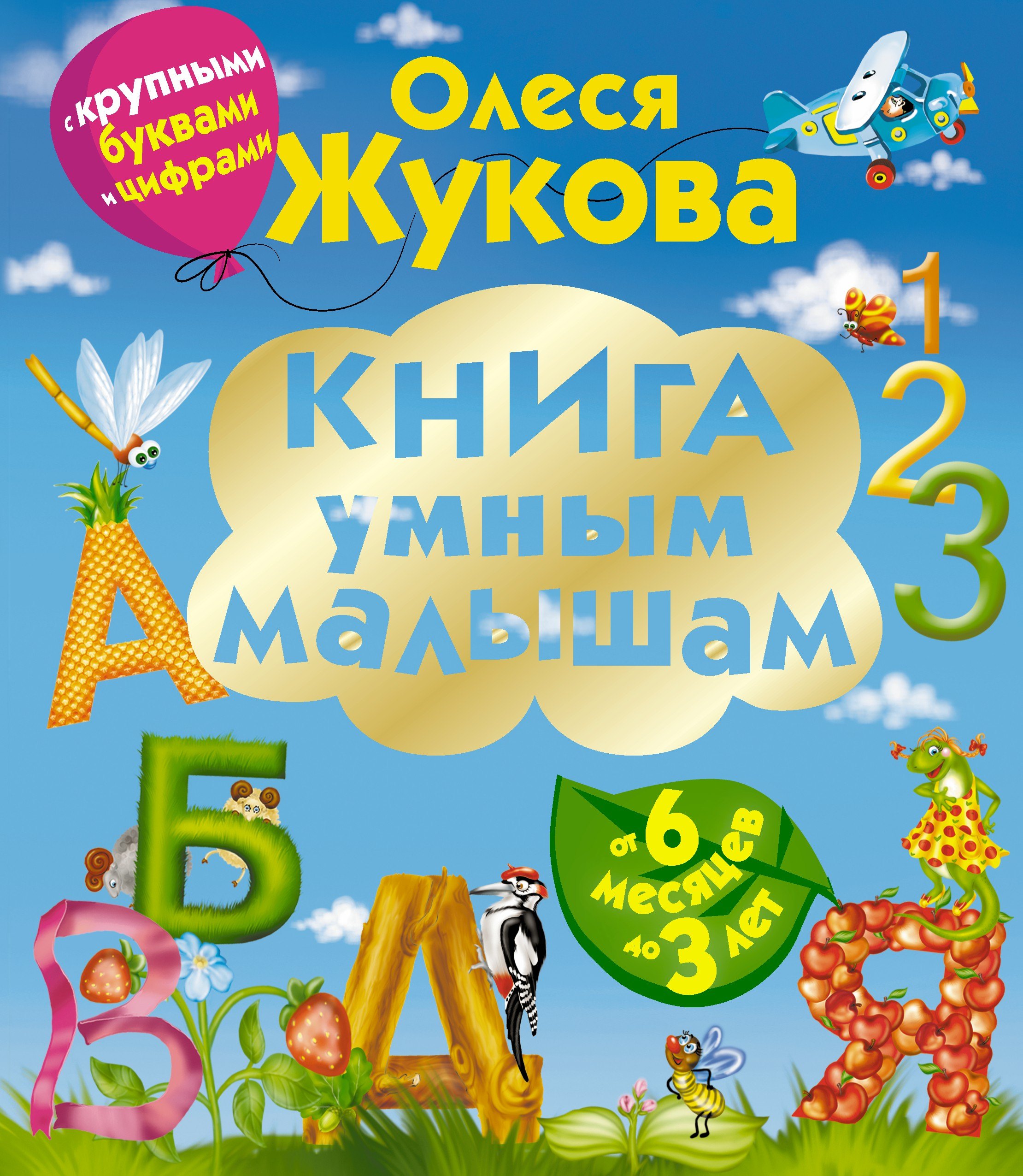 

Книга умным малышам. С крупными буквами и цифрами