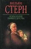 Книга Психология раннего детства (В Стерн)