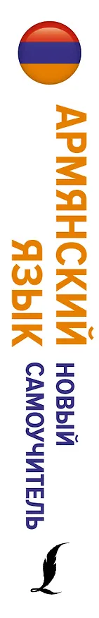 Книга Армянский язык. Новый самоучитель (Дарий Степанян) — 4