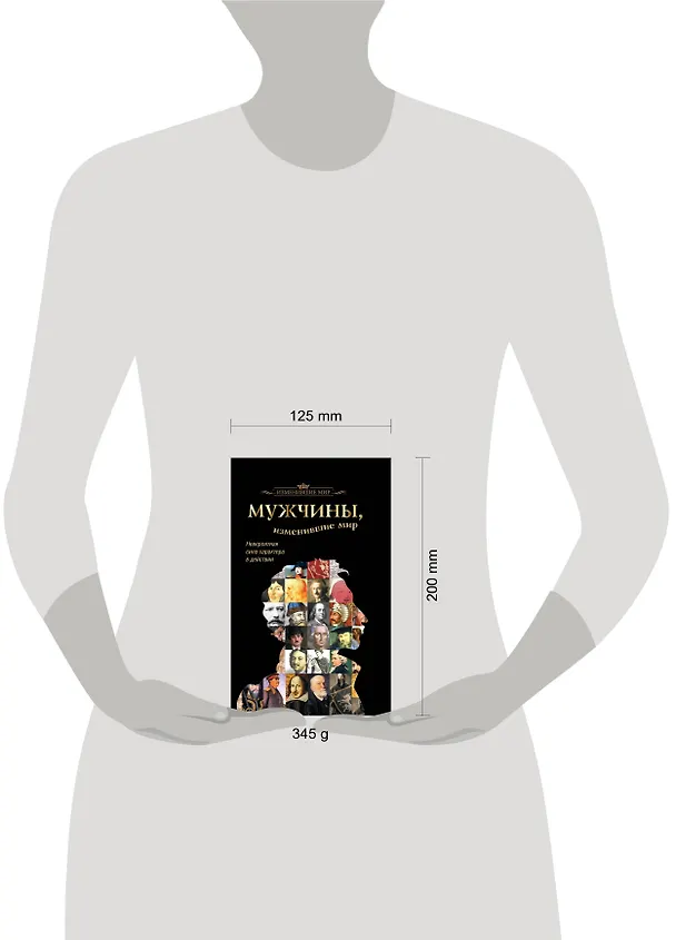 Книга Мужчины, изменившие мир (Татьяна Виноградова) — 4