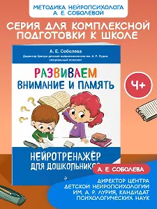 Развиваем внимание и память: для детей 4-6 лет
