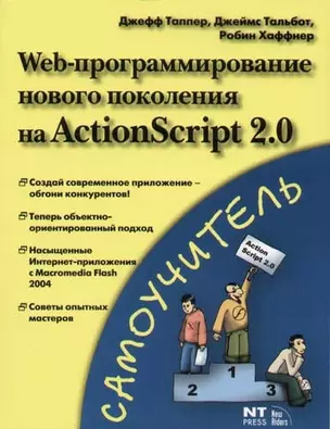 Web-программирование нового поколения на Action Script 2.0 — 2057321 — 1