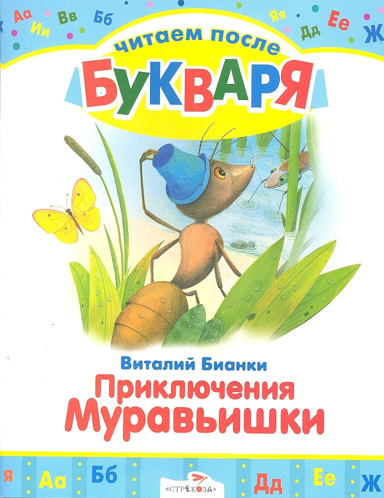 

Приключения Муравьишки