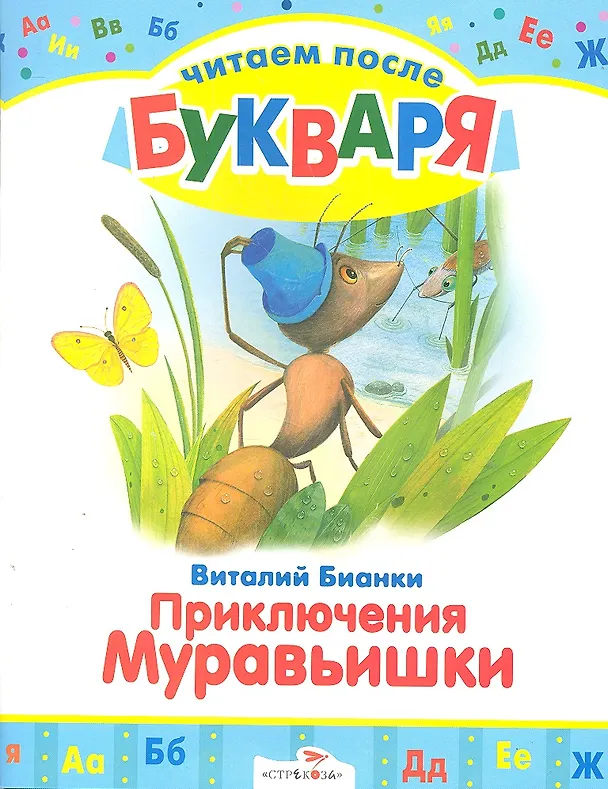 Книга Приключения Муравьишки (Виталий Бианки) — 1