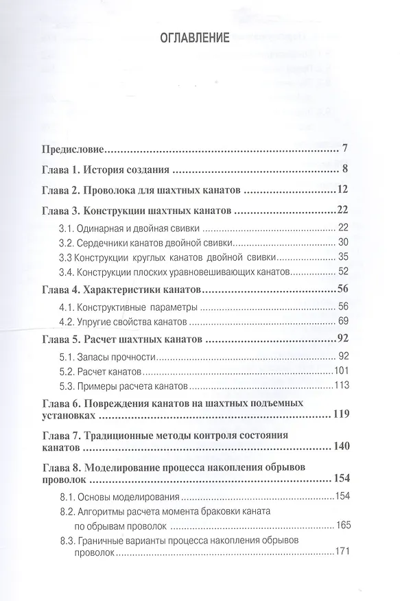 Книга Канаты шахтных подъемных установок: монография () — 2