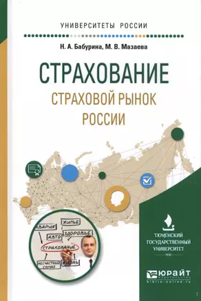 Страхование Страховой рынок России Уч. пос. (УР) Бабурина — 2583359 — 1