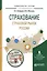 Страхование Страховой рынок России Уч. пос. (УР) Бабурина — 2583359 — 1