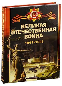 Великая отечественная война 1941-1945