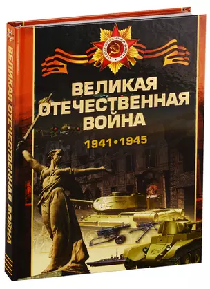 Великая отечественная война 1941-1945 — 2771195 — 1