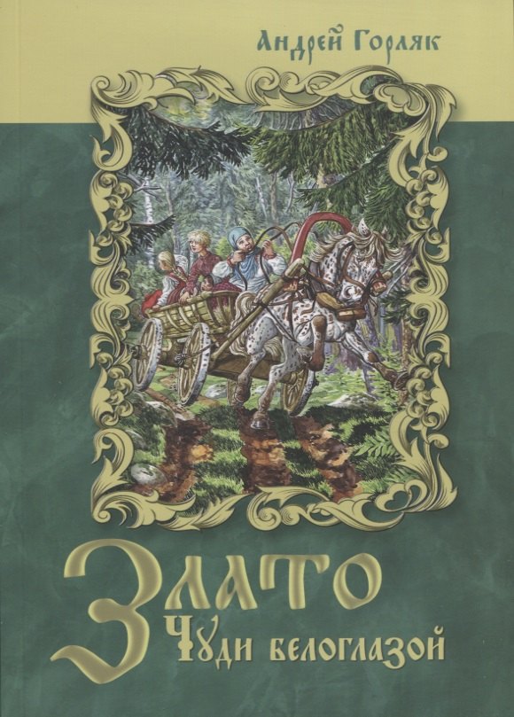 

Злато Чуди белоглазой