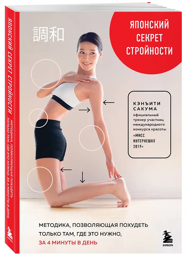 Книга Японский секрет стройности. Методика, позволяющая похудеть только там, где это нужно, за 4 минуты в день (Кэнъити Сакума) — 5