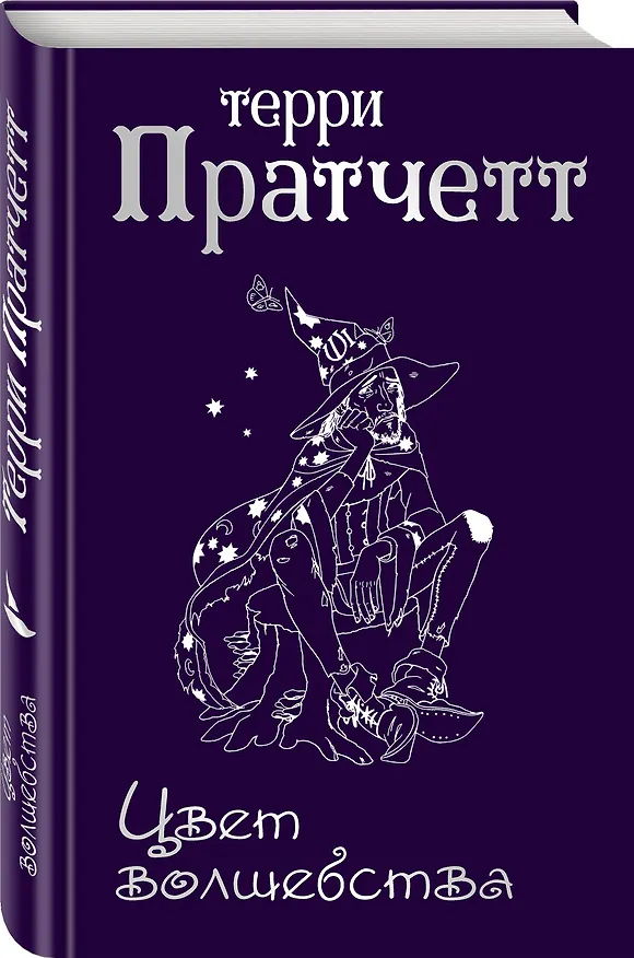 Книга Цвет волшебства (Терри Пратчетт) — 4