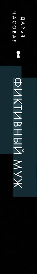 Книга Фиктивный муж (Дарья Часовая) — 3